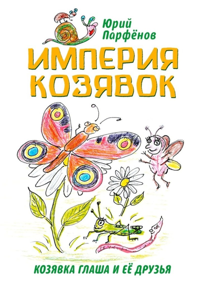 Козявка козявка козявка козявка