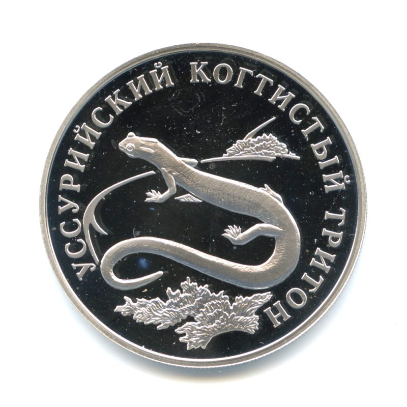 1 Рубль Уссурийский когтистый Тритон