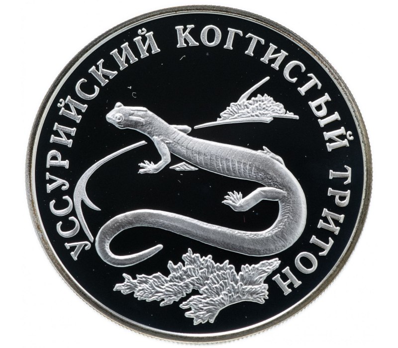 1 Рубль Уссурийский когтистый Тритон