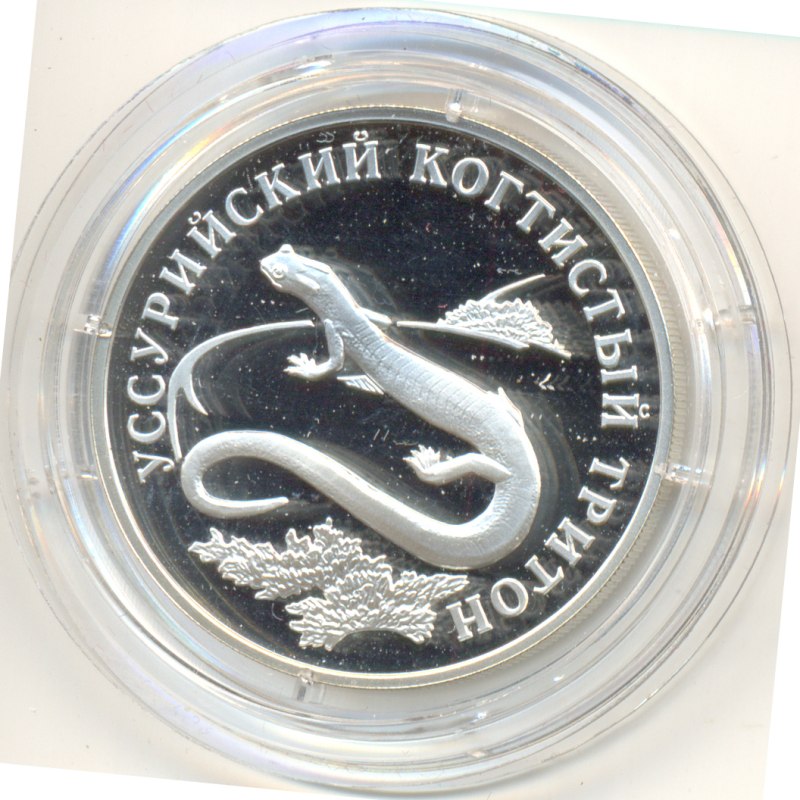 1 Рубль Уссурийский когтистый Тритон