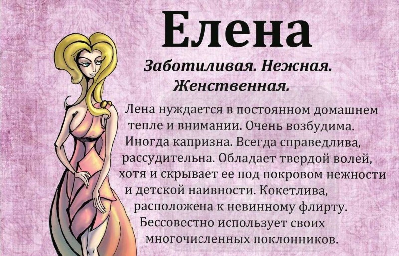 Елена характеристика имени