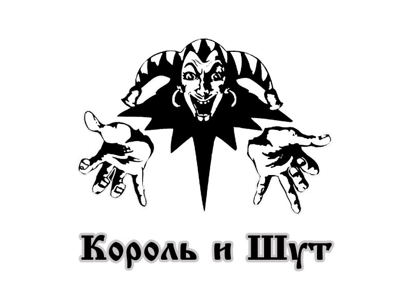 Король и Шут год