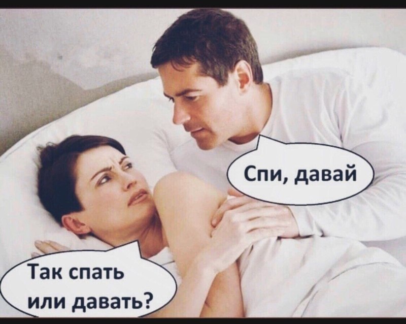 Давай будем спать