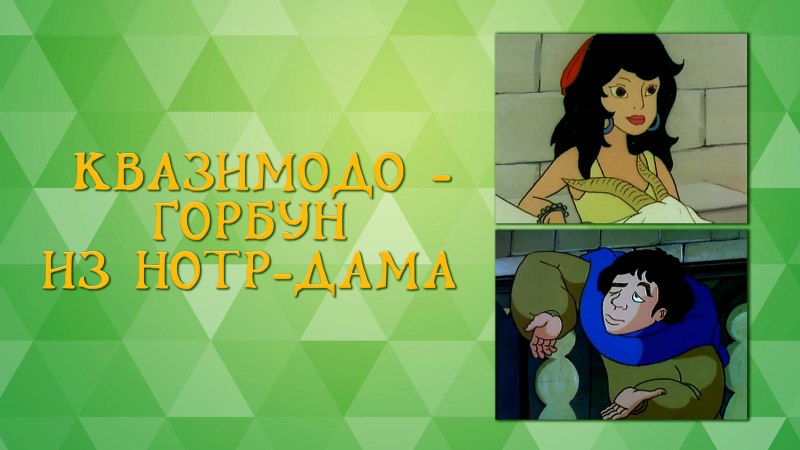 Горбун из Нотр дама 1995