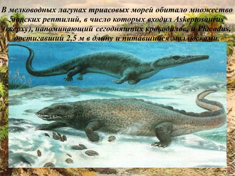 Водные рептилии Триасового периода таблица