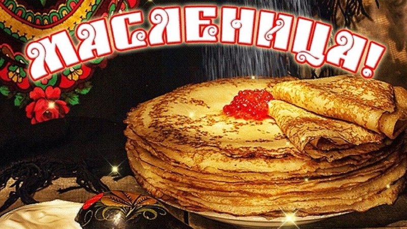 Масленица Лакомка