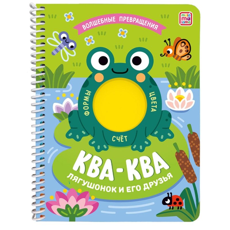 Лягушка КВА книжка