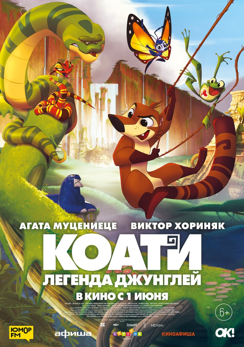 Коати Легенда джунглей 2021