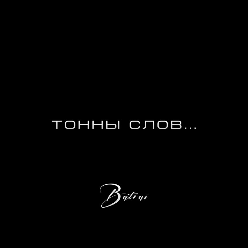 Тонны слов Batrai