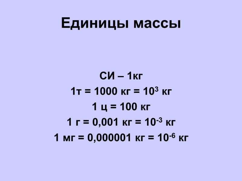 1 Т 1000 кг 1 ц 100 кг 1 кг 1000 г 1 г 1000 мг