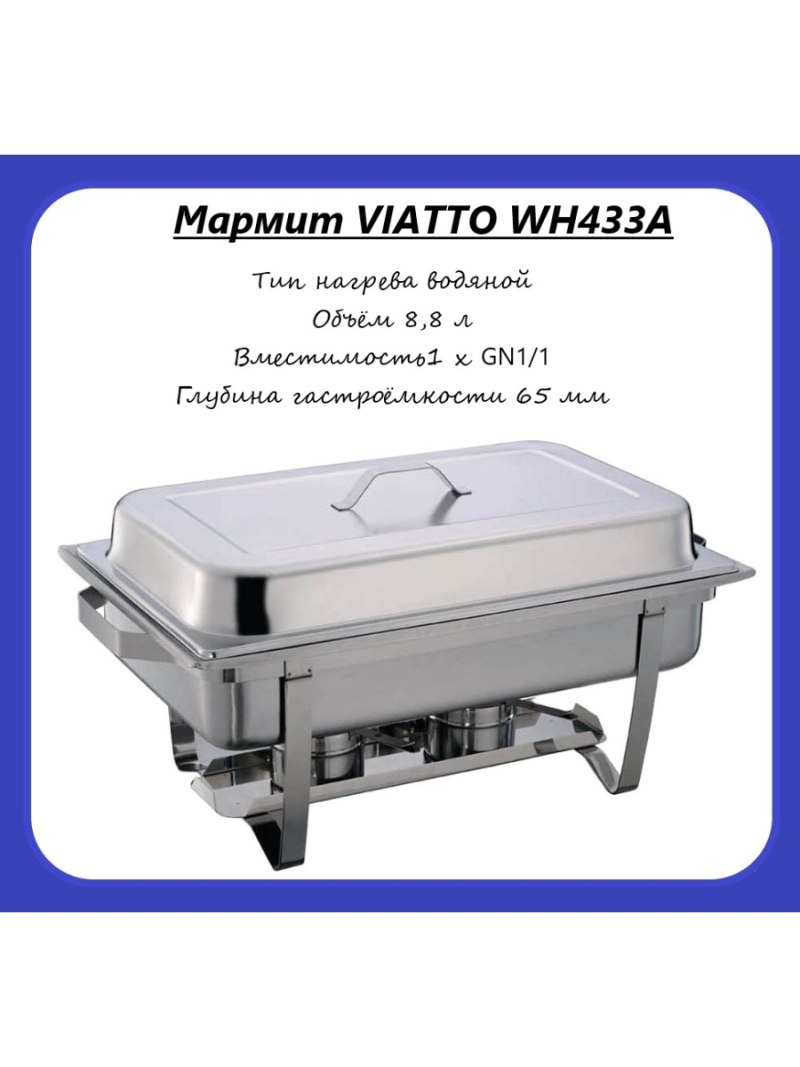 Чафиндиш VIATTO wh433a