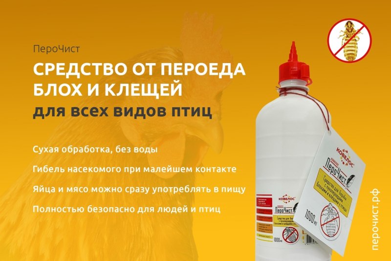 Средство от блох птичьи перочист Ветаптека
