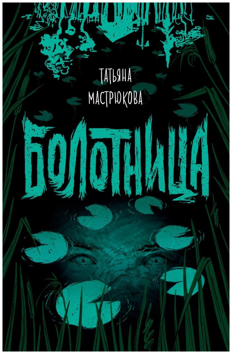 Книга Болотница Мастрюкова