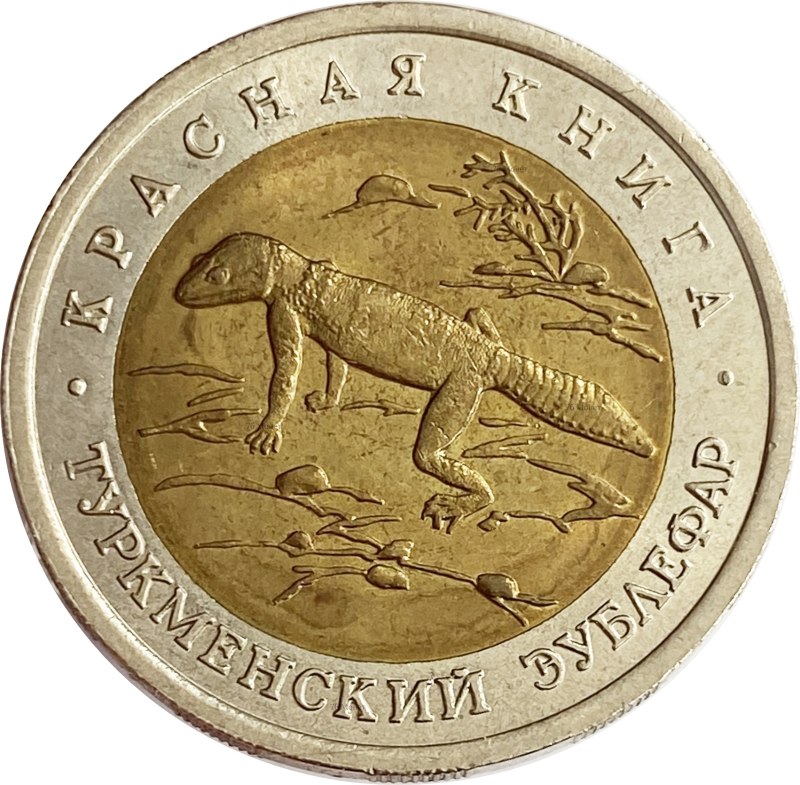 50 Рублей туркменский эублефар