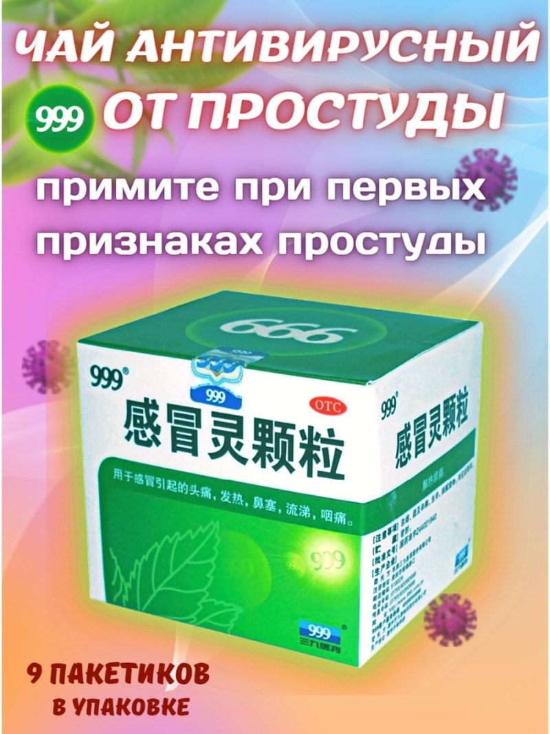Антивирусный чай 999 «Ганьмаолин»