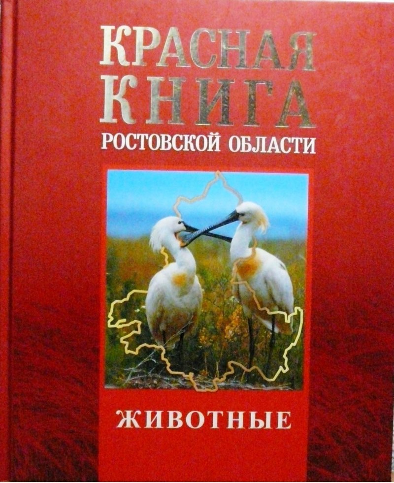 Красная книга Ростовской области животные обложка